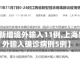 【上海新增境外输入11例,上海新增境外输入确诊病例5例】