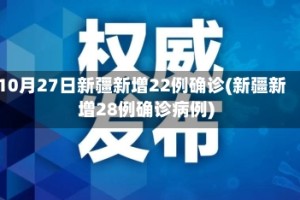 10月27日新疆新增22例确诊(新疆新增28例确诊病例)