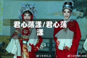 君心荡漾/君心荡漾