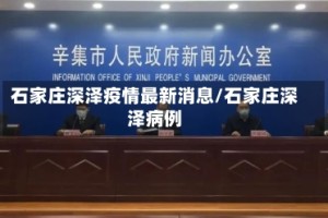 石家庄深泽疫情最新消息/石家庄深泽病例