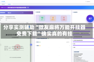 分享实测辅助“微友麻将万能开挂器免费下载”确实真的有挂
