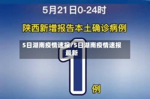 5日湖南疫情速报/5日湖南疫情速报最新