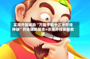 实测开挂辅助“万能手机十三水开挂神器”开挂辅助脚本+详细开挂安装教程