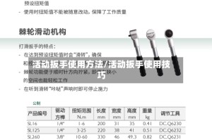 活动扳手使用方法/活动扳手使用技巧