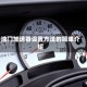 油门加速器设置方法的简单介绍