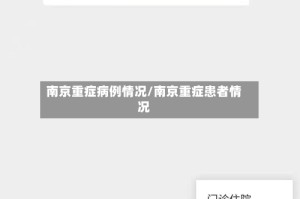 南京重症病例情况/南京重症患者情况