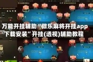 万能开挂辅助“微乐麻将开挂app下载安装”开挂(透视)辅助教程