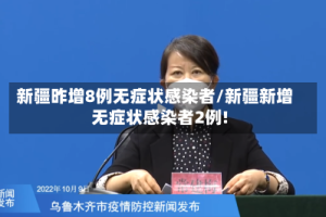 新疆昨增8例无症状感染者/新疆新增无症状感染者2例!