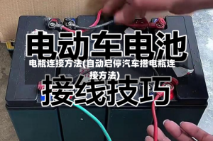 电瓶连接方法(自动启停汽车搭电瓶连接方法)