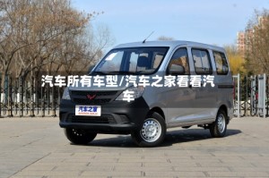 汽车所有车型/汽车之家看看汽车
