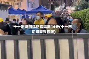 十一出境回沈阳需隔离14天(十一回沈阳需要核酸)