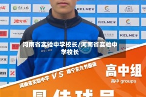 河南省实验中学校长/河南省实验中学校长