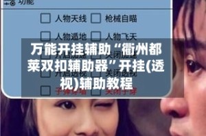 万能开挂辅助“衢州都莱双扣辅助器”开挂(透视)辅助教程