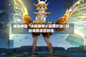 辅助神器“决胜麻将小程序开挂”开挂辅助透视教程