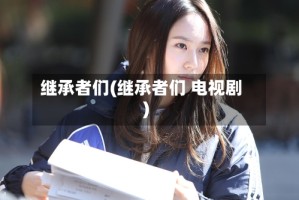 继承者们(继承者们 电视剧)