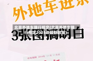 北京外地车限行规定(北京外地车限行规定2025年最新政策)