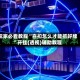 玩家必看教程“喜扣怎么才能抓好牌”开挂(透视)辅助教程