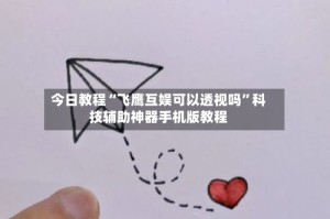 今日教程“飞鹰互娱可以透视吗”科技辅助神器手机版教程