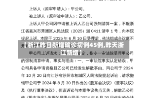 【浙江昨日新增确诊病例45例,昨天浙江新增】