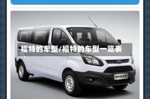 福特的车型/福特的车型一览表
