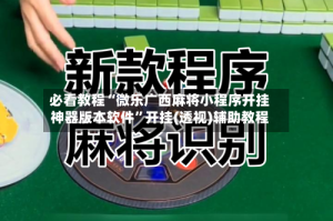 必看教程“微乐广西麻将小程序开挂神器版本软件”开挂(透视)辅助教程