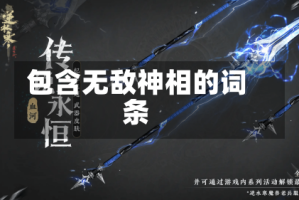 包含无敌神相的词条