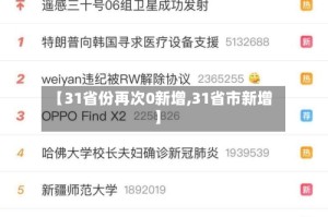 【31省份再次0新增,31省市新增】