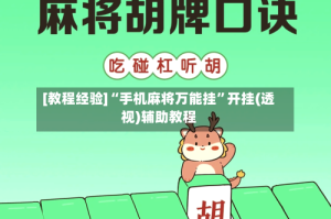 [教程经验]“手机麻将万能挂”开挂(透视)辅助教程