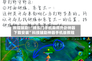 教程辅助!“牌乐门手机麻将外卦神器下载安装”科技辅助神器手机版教程