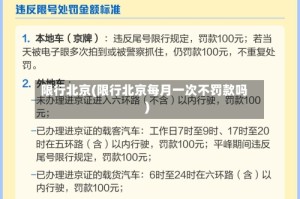 限行北京(限行北京每月一次不罚款吗)