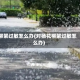 柳絮过敏怎么办(对杨花柳絮过敏怎么办)
