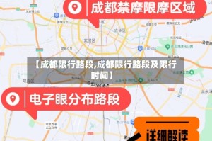 【成都限行路段,成都限行路段及限行时间】