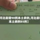 【河北新增90例本土病例,河北新增本土病例85例】