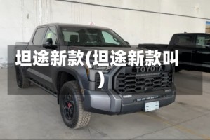 坦途新款(坦途新款叫)