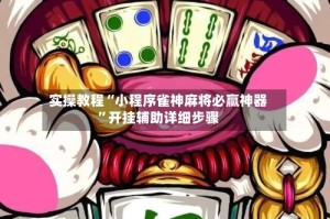 实操教程“小程序雀神麻将必赢神器”开挂辅助详细步骤