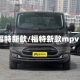 福特新款/福特新款mpv