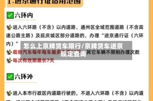 怎么上京牌货车限行/京牌货车进京规定查询