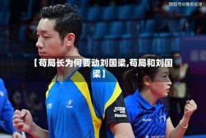 【苟局长为何要动刘国梁,苟局和刘国梁】