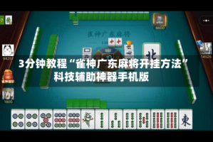3分钟教程“雀神广东麻将开挂方法”科技辅助神器手机版
