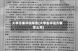 大学方案评估报告(大学生评估方案怎么写)