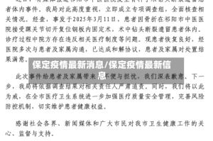 保定疫情最新消息/保定疫情最新信息