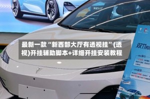 最新一款“新西部大厅有透视挂”(透视)开挂辅助脚本+详细开挂安装教程