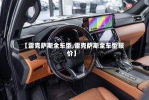 【雷克萨斯全车型,雷克萨斯全车型报价】