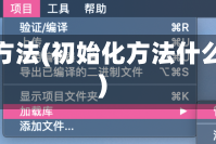 初始化方法(初始化方法什么意思)
