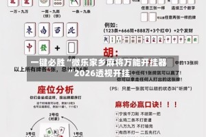 一键必胜“微乐家乡麻将万能开挂器”2026透视开挂