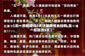 【五一放假调休5天还能跨省出行吗,五一假期改5天】