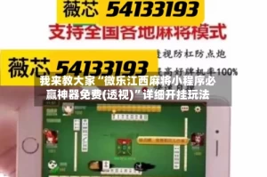 我来教大家“微乐江西麻将小程序必赢神器免费(透视)”详细开挂玩法