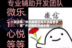 一键必胜“微乐麻将万能开挂器通用版”开挂辅助详细步骤