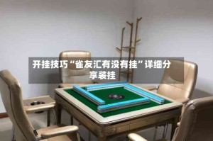 开挂技巧“雀友汇有没有挂”详细分享装挂