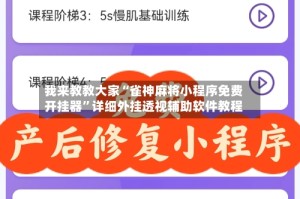 我来教教大家“雀神麻将小程序免费开挂器”详细外挂透视辅助软件教程